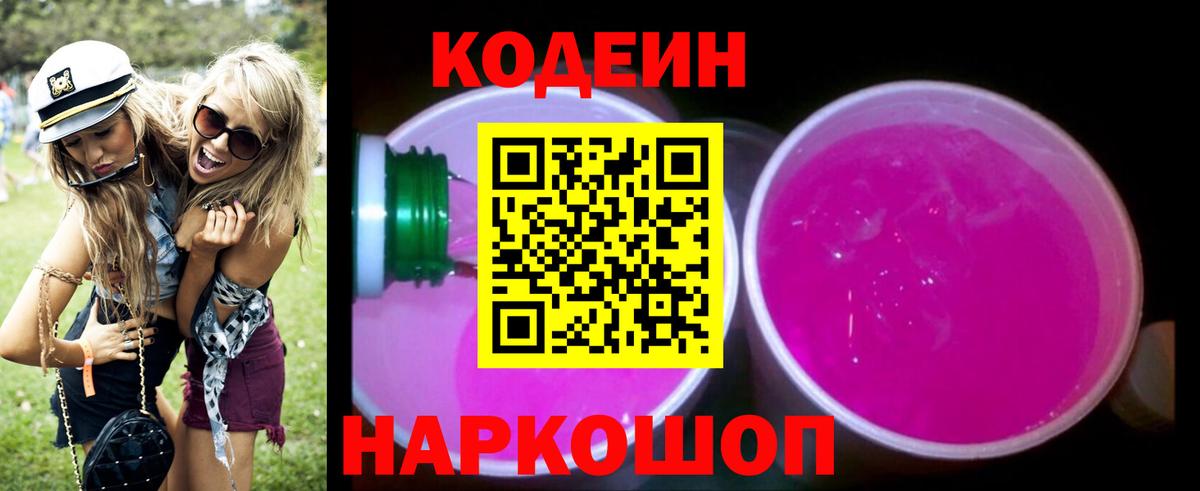 Кодеиновый сироп Lean Purple Drank  Вход с VPN  Омск  Codein напиток Lean (лин) 